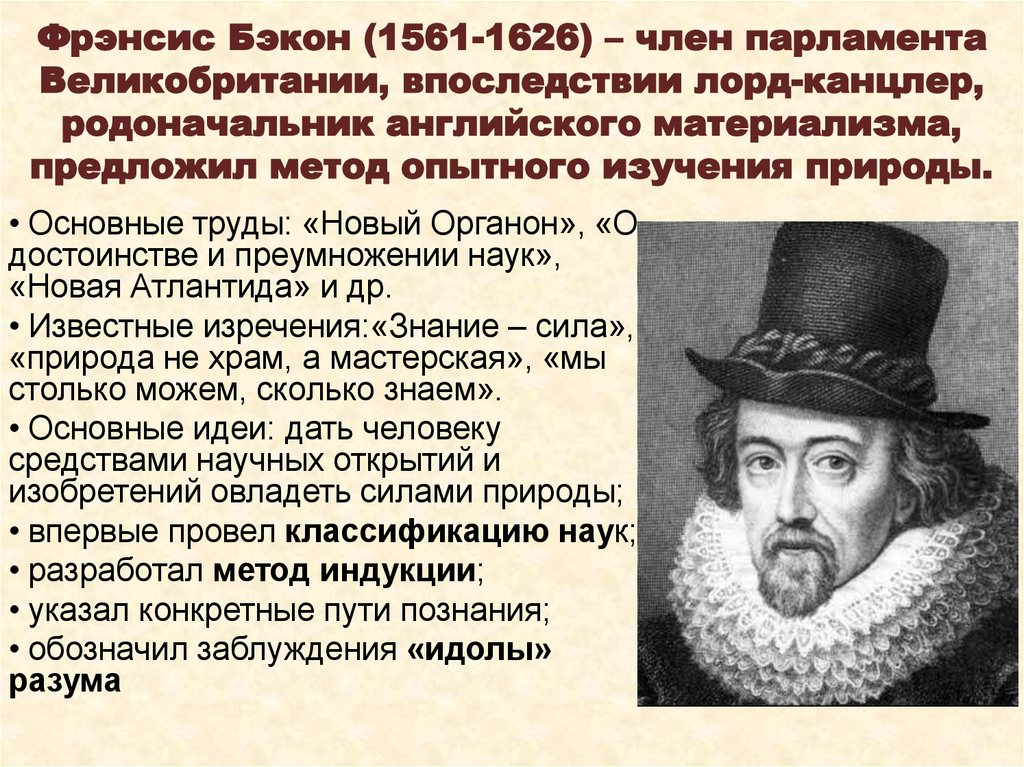 Рационализм бэкона. Фрэнсис Бэкон (1561-1626). Ф. Бэкон (1561-1626). Английский философ ф. Бэкон (1561—1626). Фрэнсис Бэкон философ средневековья.
