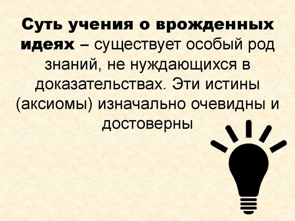 Особый род. Учение о врожденных идеях разработал. Автор учения о врожденных идеях. Кому принадлежит учение о врожденных идеях?. Аксиома - истина.