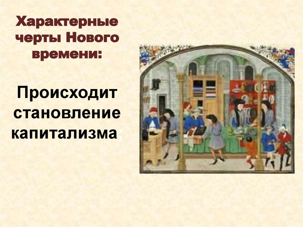 Черты нового человека история