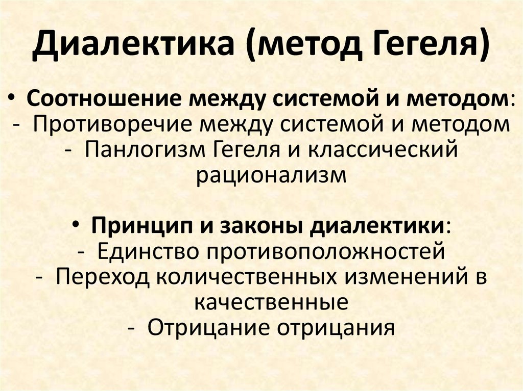 Диалектическая философия. Диалектический метод Гегеля. Диалектическая система Гегеля. Методы философии Гегеля. Диалектические методы Гегеля.