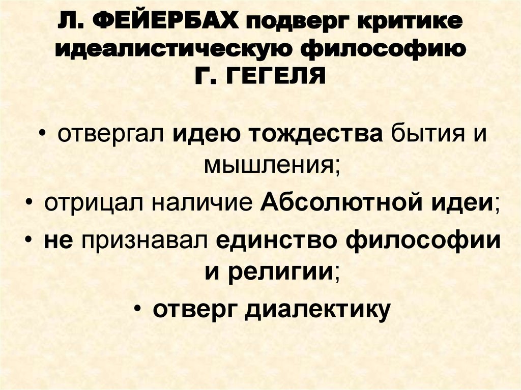 Гегель и фейербах. Фейербах критика Гегеля. Критики Гегеля. К критике философии Гегеля Фейербах. Критика философии Фейербаха.