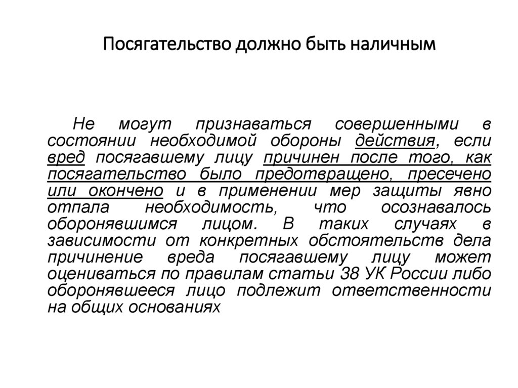 При необходимой обороне посягательство должно быть