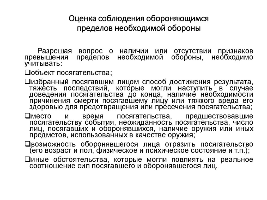 Оценка соблюдения. Превышение пределов необходимой обороны. Объект и предмет необходимой обороны. Предмет института необходимой обороны.