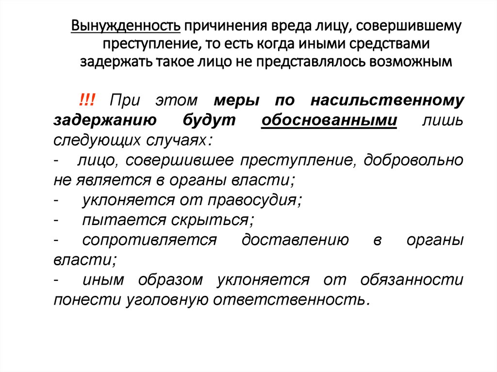 Основанием причинения вреда при задержании преступника является