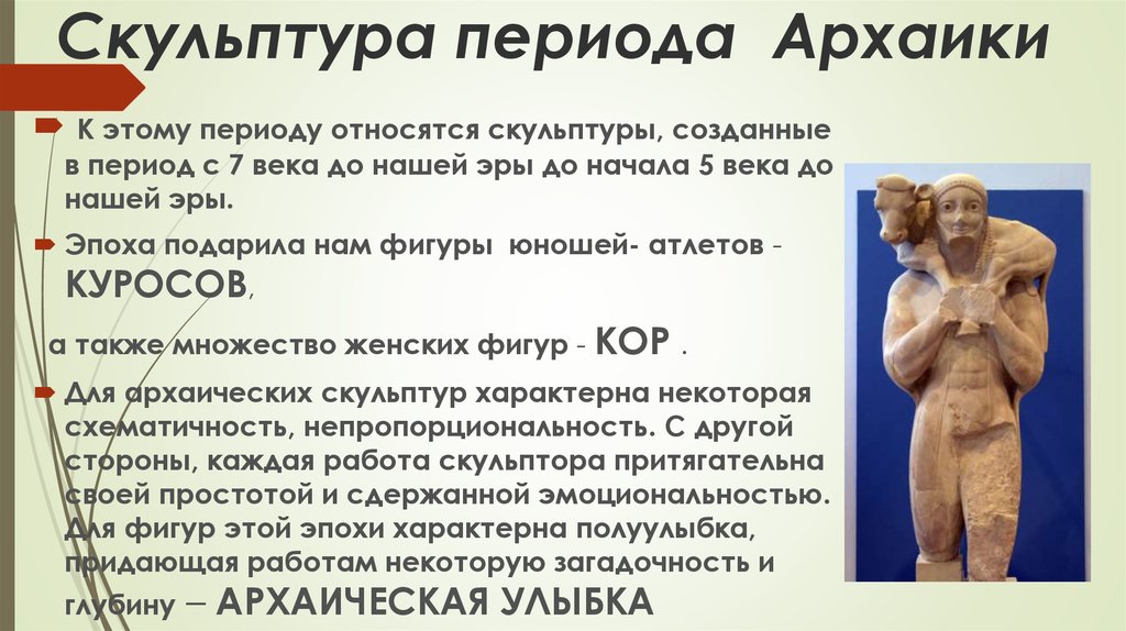 Периоды развития скульптуры. Древняя Греция архаика статуи. Архаический период древней Греции искусство. Эллинизм скульптур древней Греции архаика. Архаический период древней Греции скульптура.