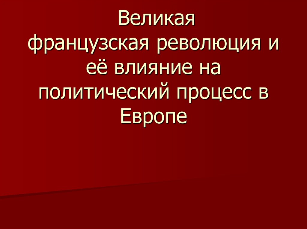 Значение французской революции. Влияние французской революции на Европу. Влияние Великой французской революции на Европу. Как французская революция повлияла на Европу. Великая французская революция как повлияло на политику.