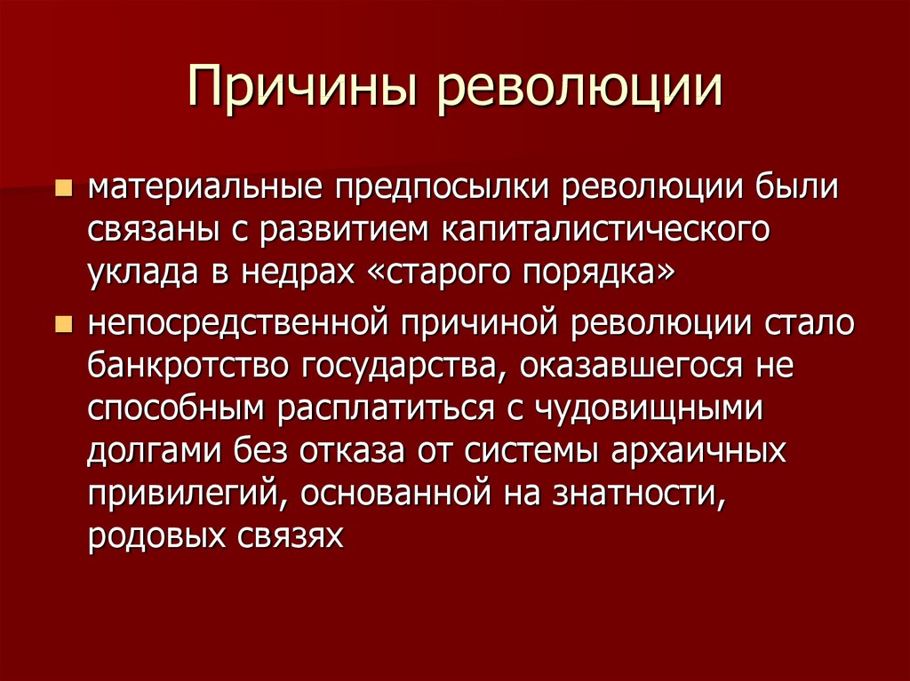 Причины французской революции презентация