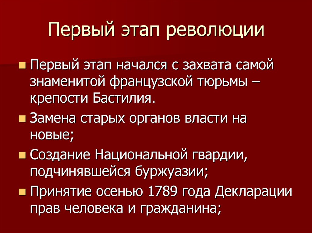 Итоги революции во франции. Этапы Великой французской революции. Основные этапы революции во Франции 1789. Первый этап Великой французской революции. Итоги 4 этапа Великой французской революции.