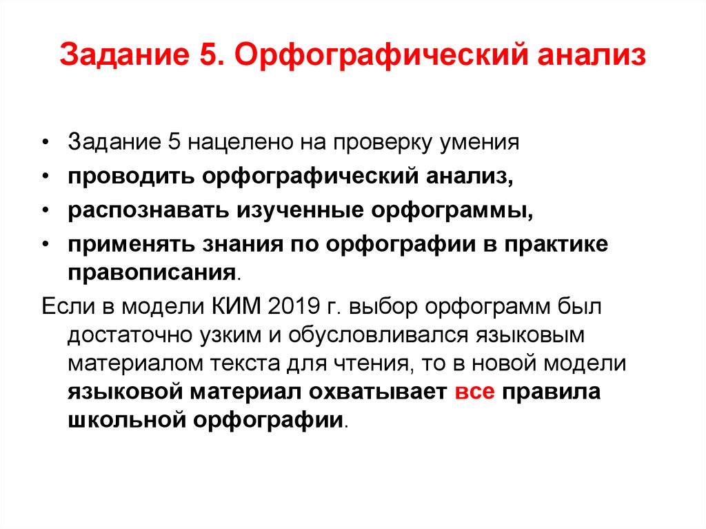 Презентация огэ задание 5 орфографический анализ