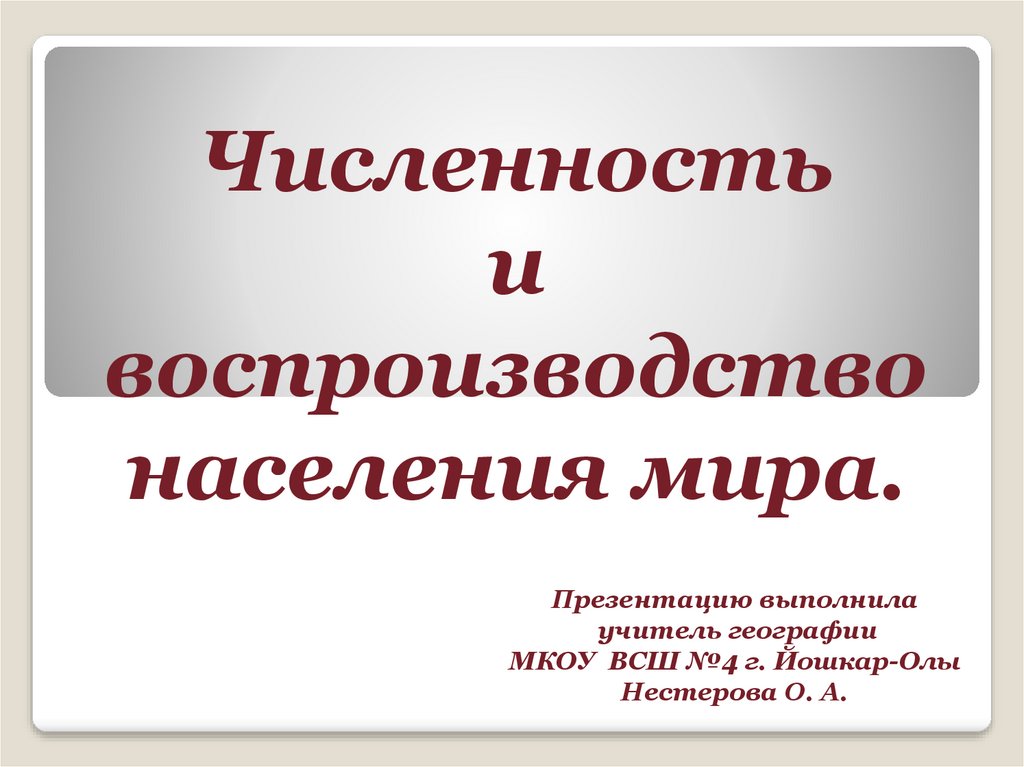 Население 10 класс презентация. Численность и воспроизводство населения. Численность и воспроизводство населения мира. Презентация на тему численность и воспроизводство населения 10 класс. Воспроизводство населения картинки для презентации.