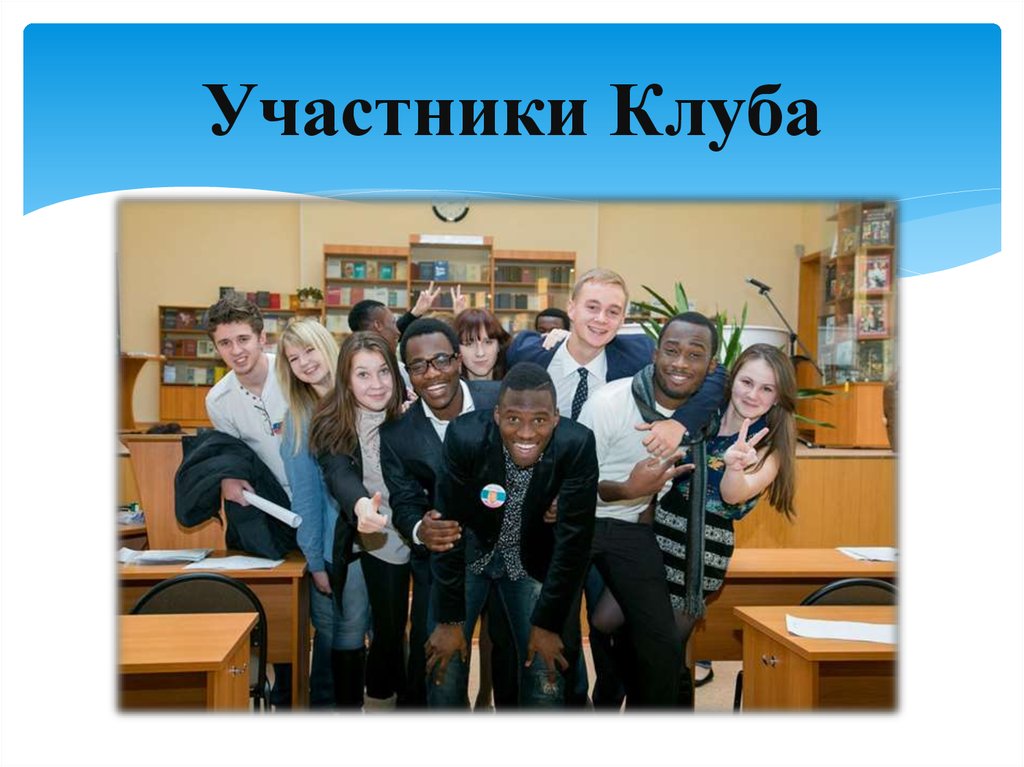 Участники Клуба