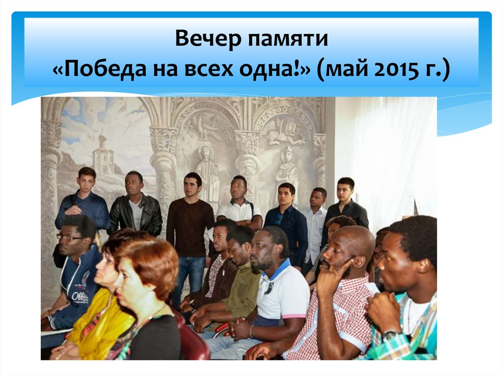 Вечер памяти «Победа на всех одна!» (май 2015 г.)