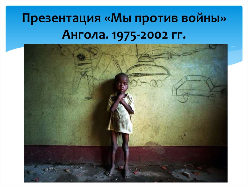 Презентация «Мы против войны» Ангола. 1975-2002 гг.