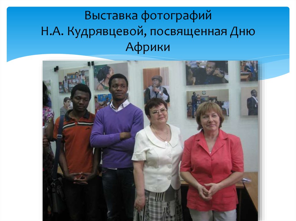 Выставка фотографий Н.А. Кудрявцевой, посвященная Дню Африки