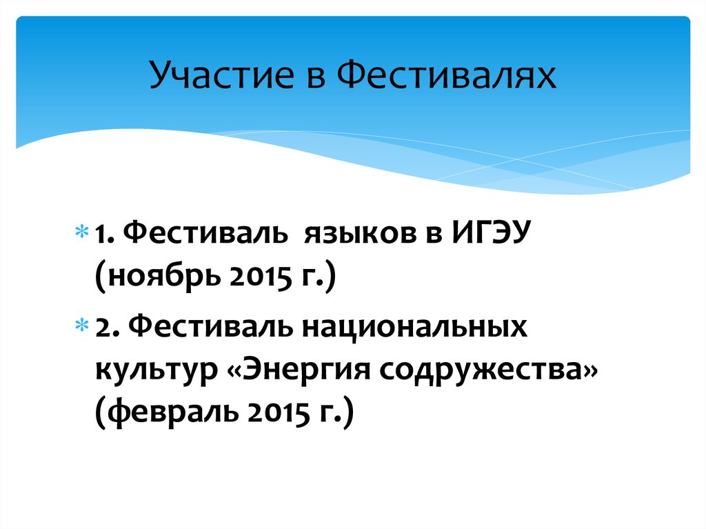 Участие в Фестивалях