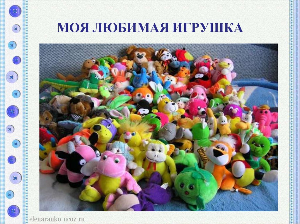 Картинка моя любимая игрушка