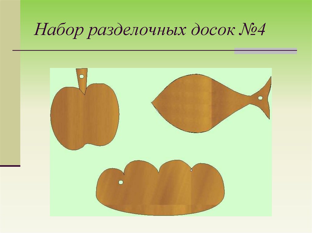 Проект по технологии 5 класс для мальчиков разделочная доска