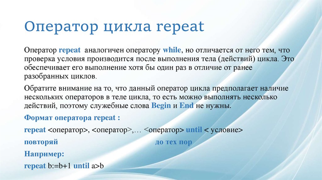 Оператор использует. Оператор цикла repeat. Формат записи, особенности использования.. Оператор репит. Оператор цикла repeat особенности использования. Оператор повтора repeat.