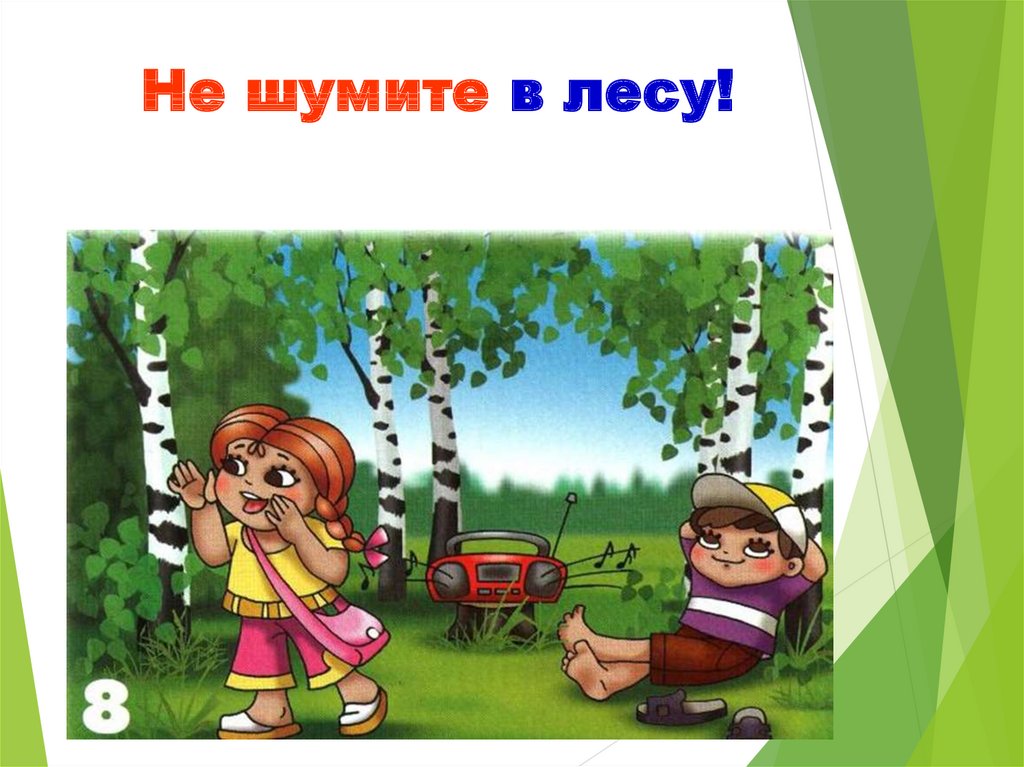 А1 в лесу не видно. Не шумите в лесу. Знак низя шуметь в лесу. Правила поведения в природе не шуметь в лесу. Правило не шуми в лесу для детей.