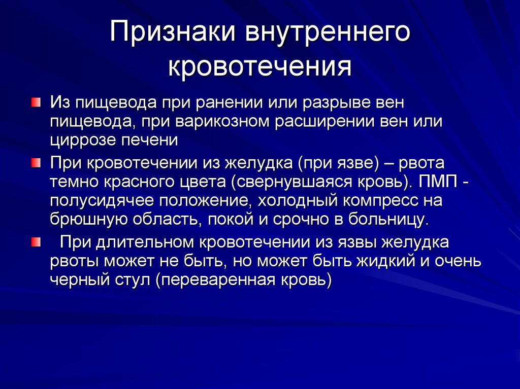 Один из главных признаков внутреннего кровотечения это