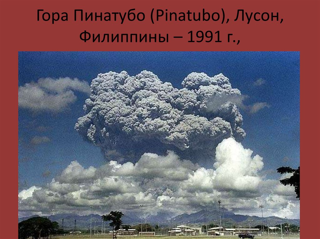 Гора Пинатубо (Pinatubo), Лусон, Филиппины – 1991 г.,