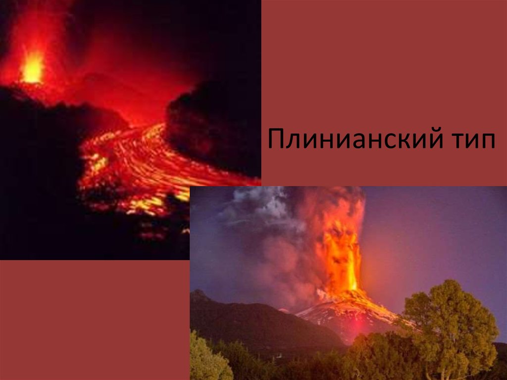 Плинианский тип