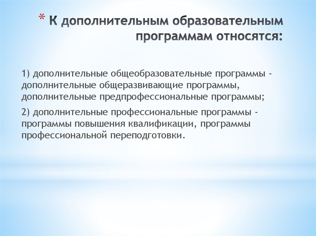 К основным образовательным программам относятся. К дополнительным общеобразовательным программам относятся. Что относится к вспомогательным программам. К дополнительным образовательным программам не относятся:. К дополнительным образовательным программам относятся программы.