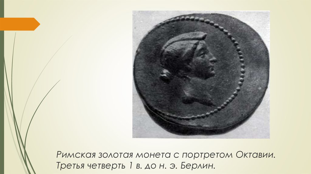 Римская золотая монета 5 букв. Римская Золотая монета с портретом Октавии. Монеты с портретом. Монеты с женским профилем.