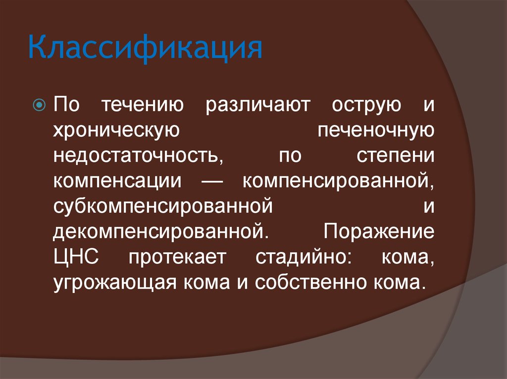 Острая печеночная недостаточность презентация