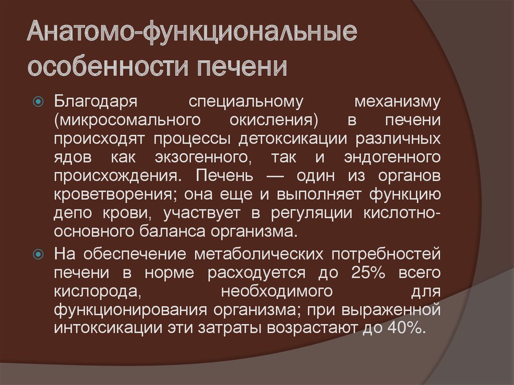 Анатомо функциональные изменения. Анатомо-физиологическая характеристика печени. Анатомо-функциональные особенности печени. Что такое анатомо функциональные особенности. Характеристика почени.