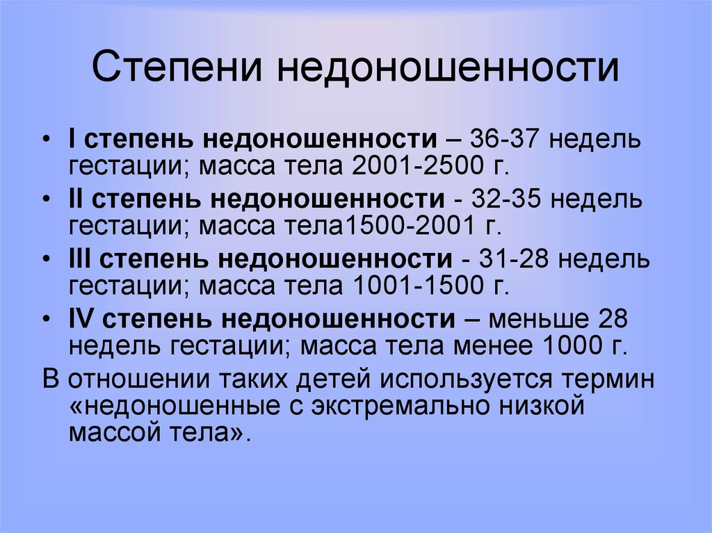 Степени недоношенности новорожденных