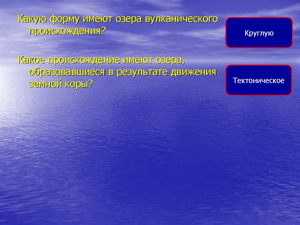 Какое происхождение имеет озеро. Озера вулканического происхождения. Формы происхождения озер. Какое озеро имеет вулканическое происхождение. Озера вулканического происхождения возникновение.