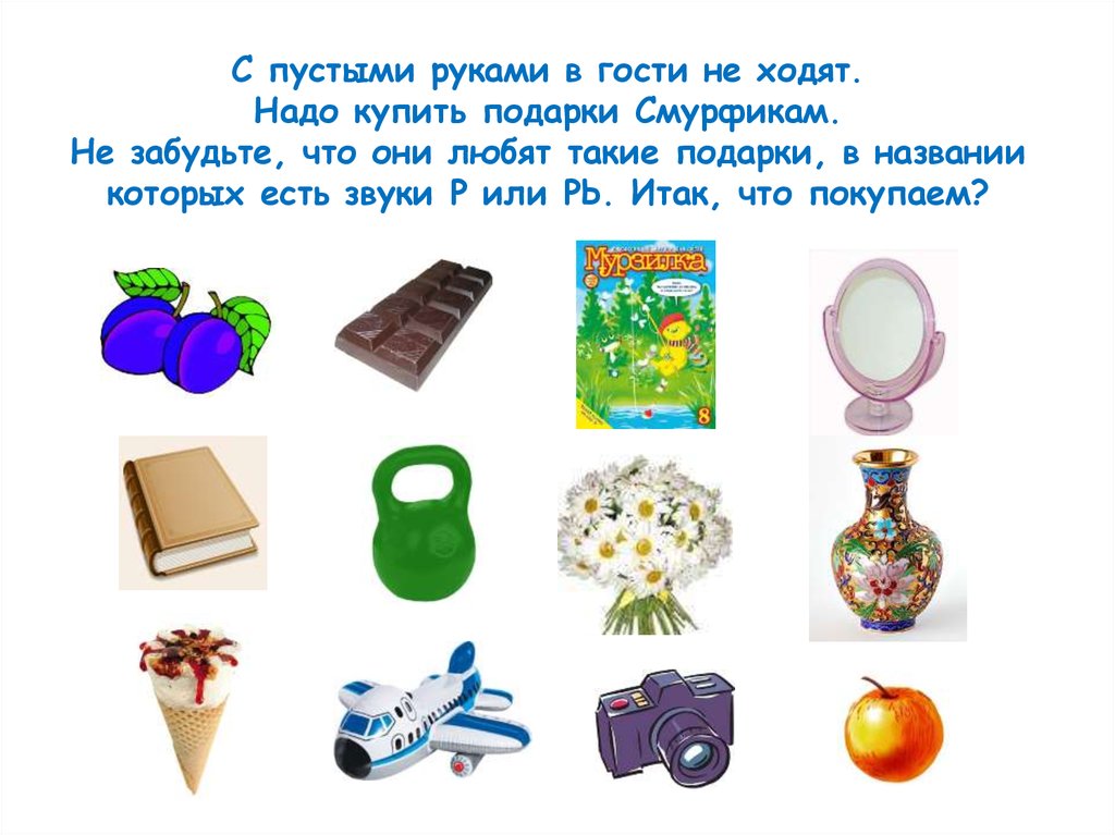 Список подарков как называется. В гости не с пустыми руками. Кто ходит в гости с пустыми руками. Что купить надо идти гости. Почему в гости не ходят с пустыми руками.