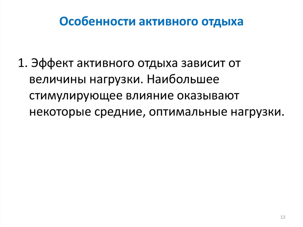 Особенно активно. Особенность активного отдыха. Основные особенности активного отдыха. Специфическая особенность активного отдыха. Эффект активного отдыха.