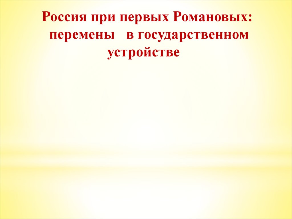 Россия при первых романовых перемены в государственном устройстве презентация