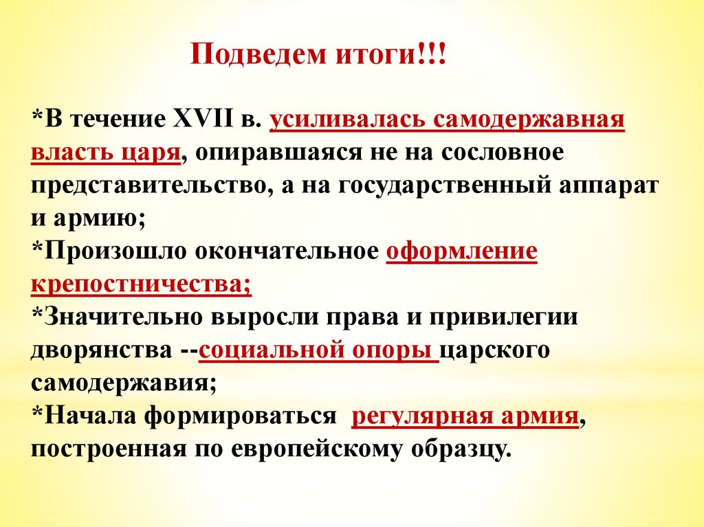 Сословное представительство это. Усиление самодержавной власти в 17 веке. Сформулируйте вывод о характере власти царя в середине 17 века. Самодержавная власть это. Самодержавная власть царя.