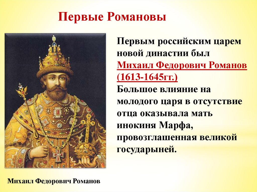 3 царя династии романовых. Россия при первых Романовых. Первые Романовы. Россия при первых Романовых Михаил Романов. Россия при Михаиле Федоровиче Романове.