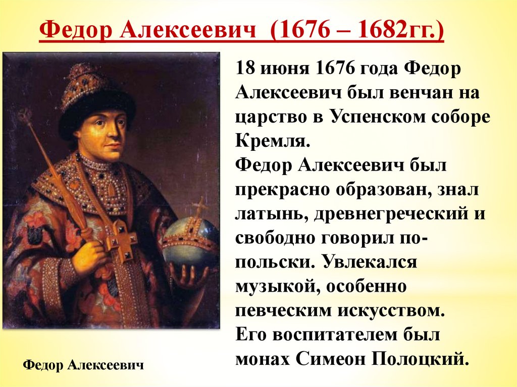 История 7 класс 1. Фёдор Алексеевич Романов 1676-1682. Фёдор Алексеевич брат Петра 1. Царствование Федора Алексеевича 1676-1682. Федор Романов война 1676.