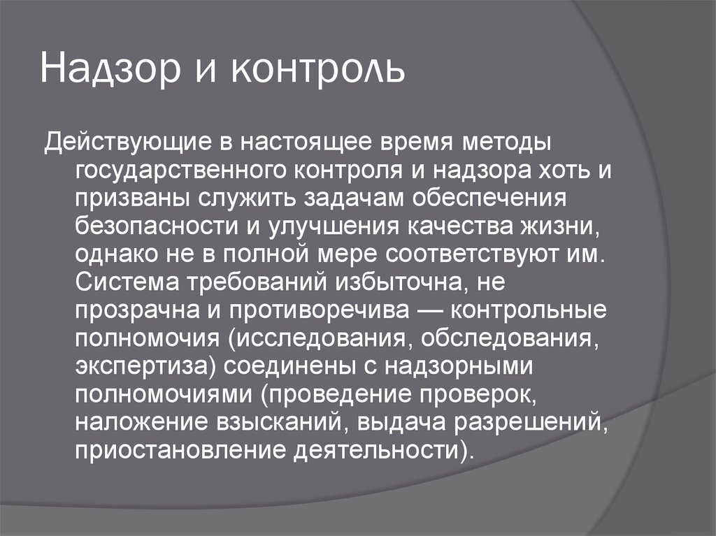 Государственный надзор это. Методы государственного контроля. Государственный жилищный надзор. Методы государственного надзора. В настоящее время контроль и надзор.