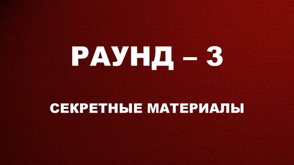 Раунд угадай. Секретные материалы где логика. Где логика раунд секретные материалы. Где логика 3 раунд. Четвертый раунд.