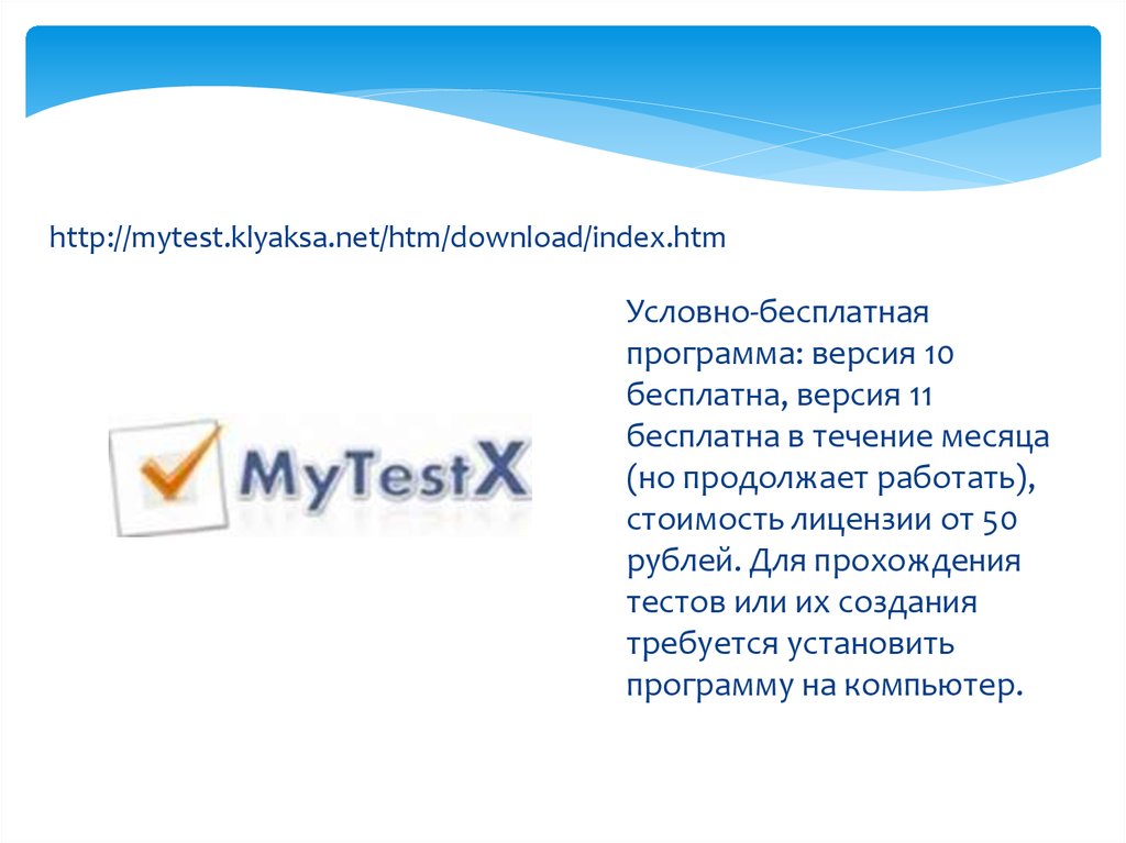 http://mytest.klyaksa.net/htm/download/index.htm