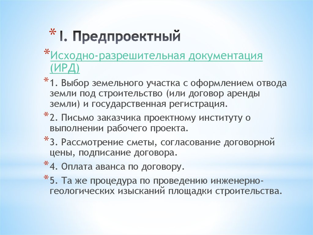 Исходная документация это. Исходно-разрешительная документация на строительство. Исходно-разрешительная документация для проектирования. Предпроектная документация. Исходно-разрешительная документация на строительство пример.