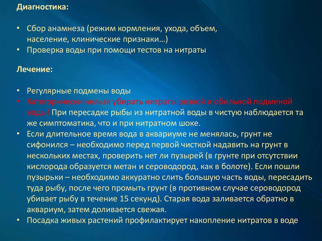 Нитриты лечение. Терапия заболеваний рыб. Диагностика сбор анамнеза. Клинические признаки заболеваний рыб. Диагностика рыбы.