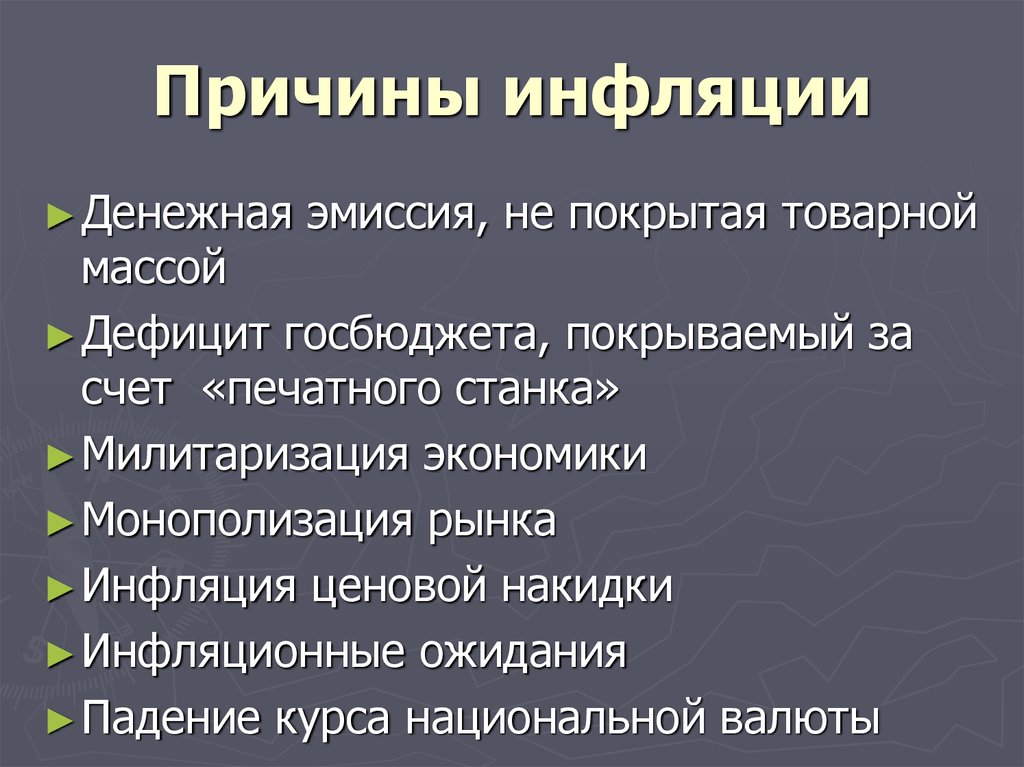 Причины инфляции картинки