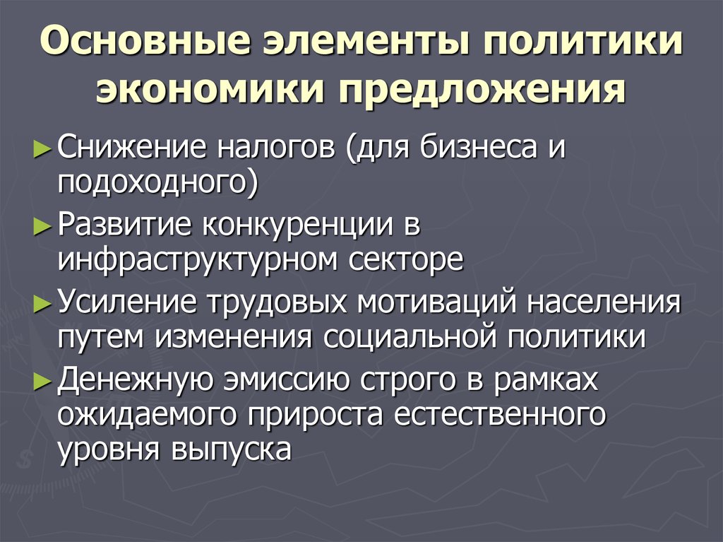 Политика элементы. Теория экономики предложения. Экономическая теория предложения. Основные положения теории экономики предложения. Экономика предложения основные положения.