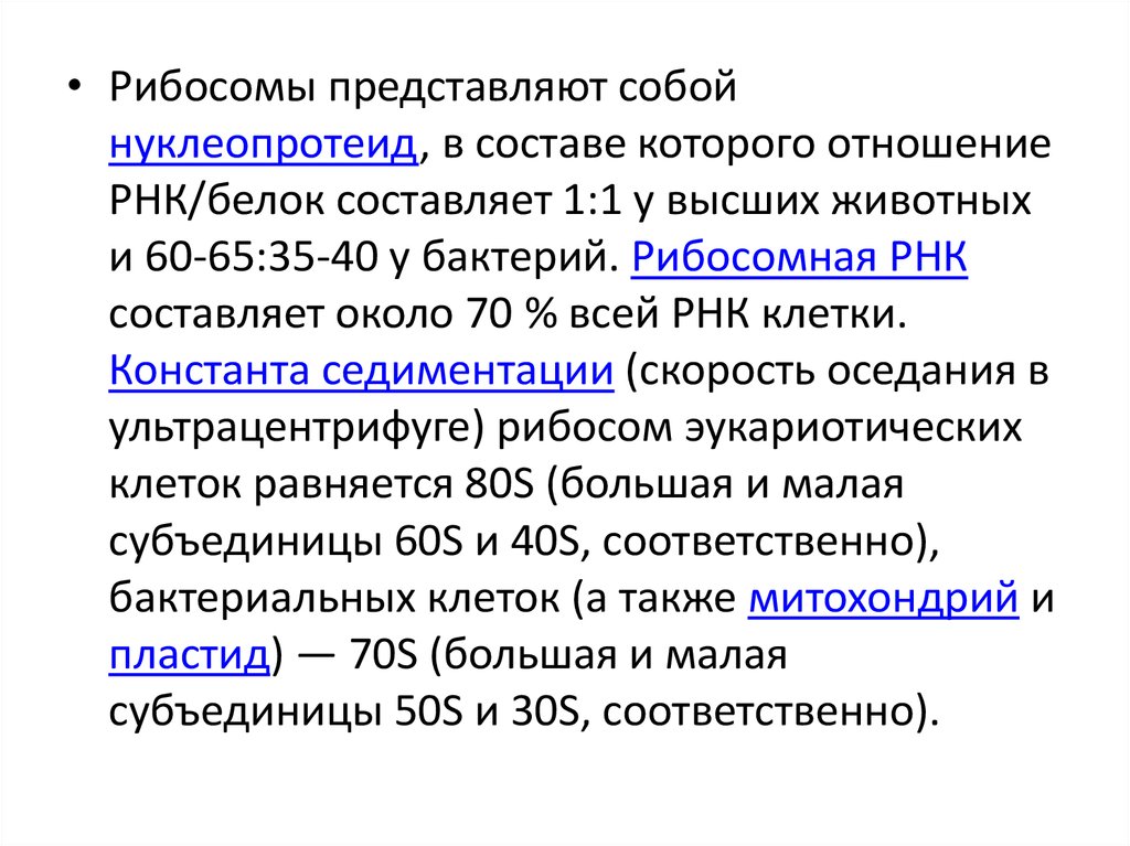 У эукариот константа седиментации 80s. Седиментация рибосом. Рибосомы бактерий имеют константу седиментации. Рибосома нуклеопротеид. Скорость седиментации рибосом.