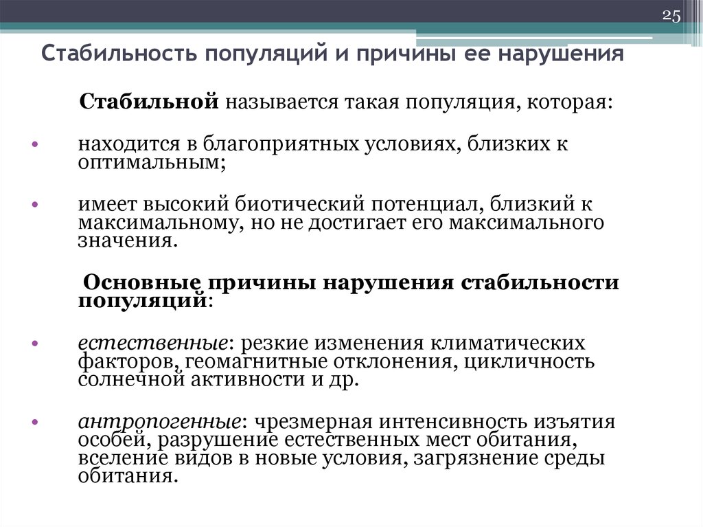 Стабильные условия. Причины устойчивости популяции. Стабильная популяция. Популяционная устойчивость. Устойчивая популяция.