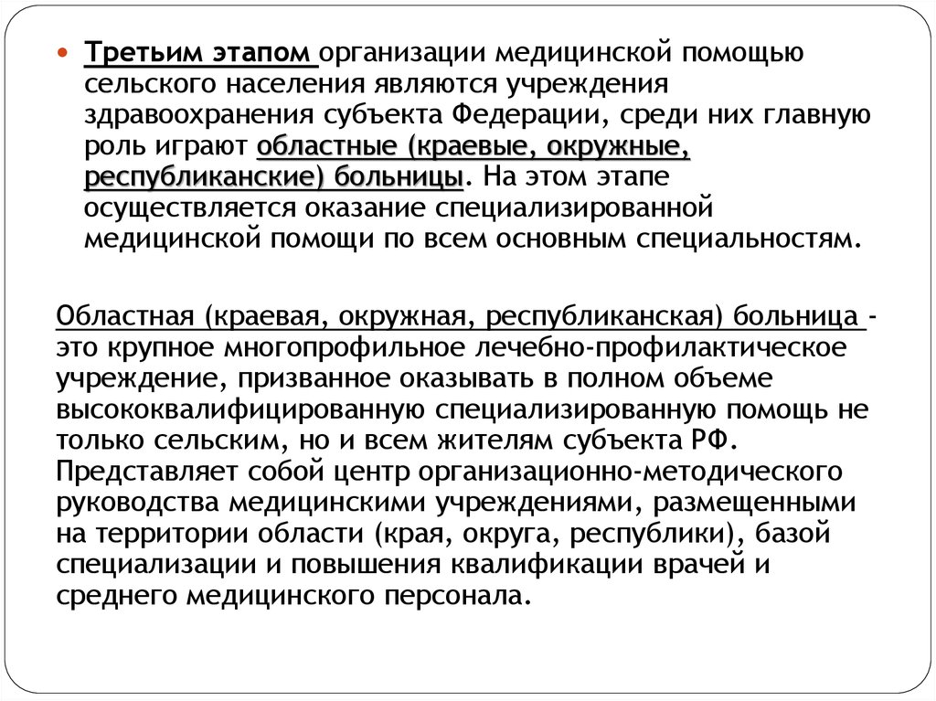 Этапы медицинской помощи. Особенности оказания медицинской помощи сельскому населению. Третий этап оказания медицинской помощи сельскому населению. Этапы оказания лечебно-профилактической помощи сельскому населению. Этапы организации медицинской помощи сельскому населению.