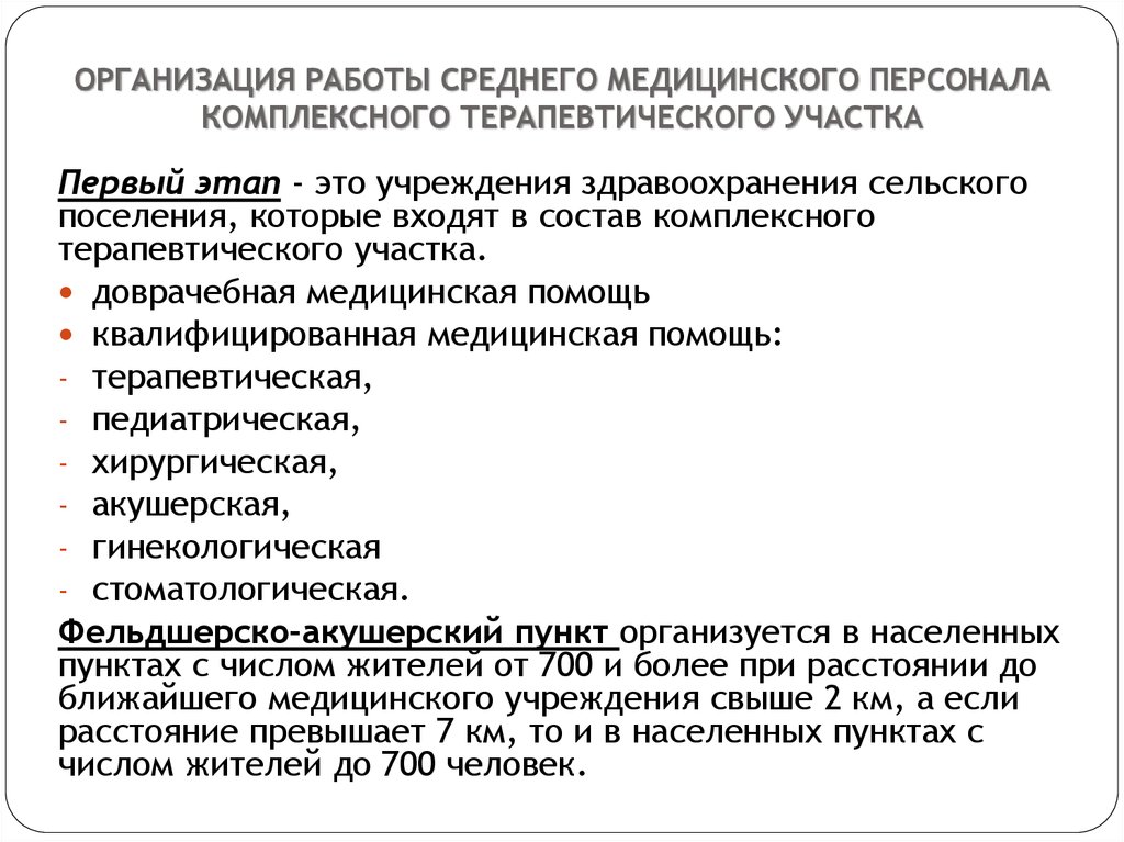 Деятельность медицинских учреждений. Организация работы среднего медицинского персонала. Организация работы терапевтического участка. Особенности работы среднего медицинского персонала. Организация работы среднего медперсонала.