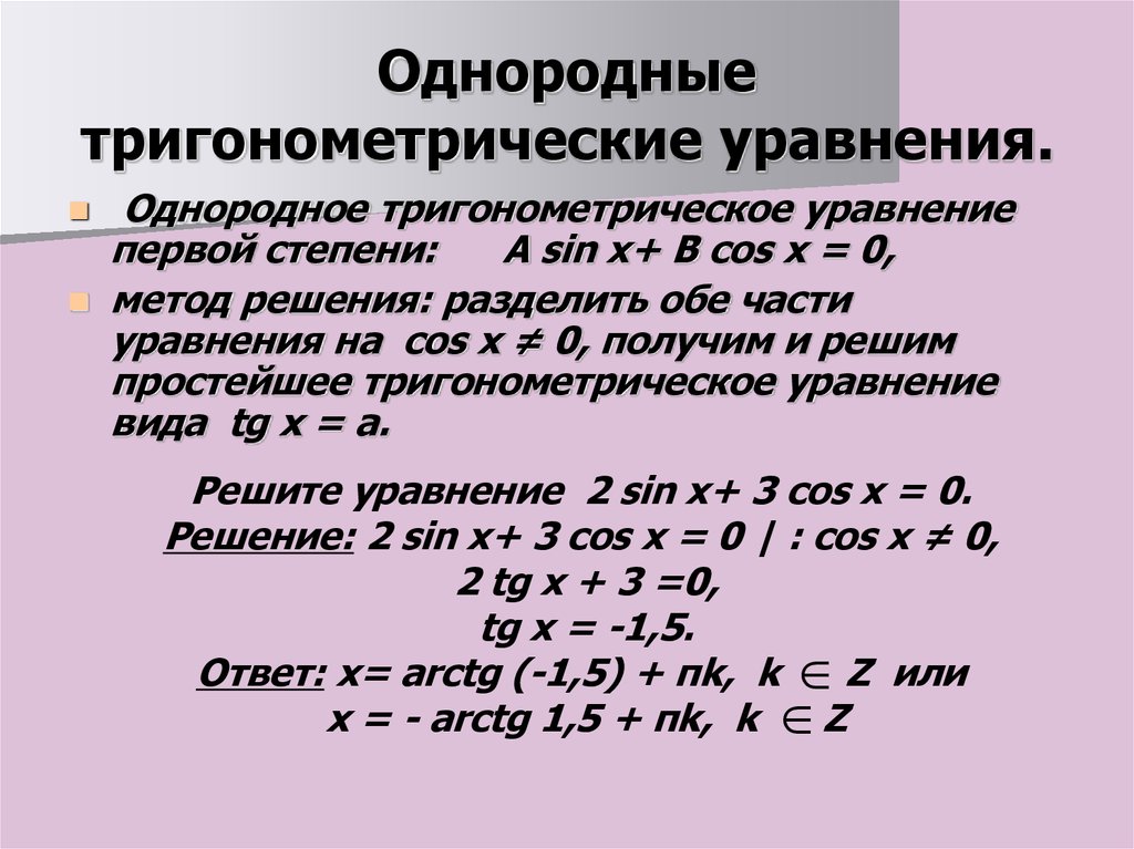 Однородные тригонометрические уравнения презентация